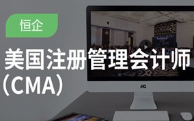 南京注册管理会计师CMA培训班