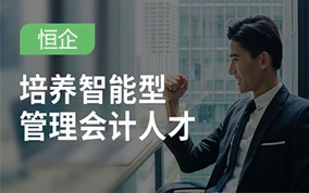 南京智能型管理会计培训班